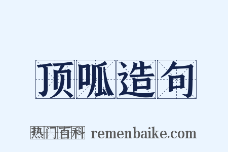 顶呱造句是什么意思的图片
